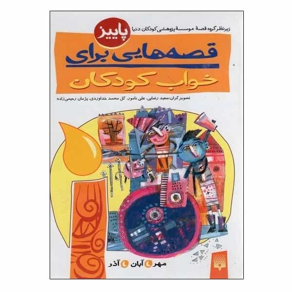 کتاب قصه هایی برای خواب کودکان پاییز اثر جمعی از نویسندگان انتشارات پیدایش