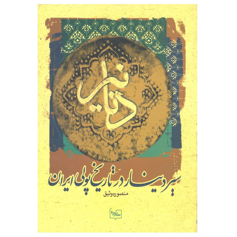 کتاب دنانیر ( سیر دینار در تاریخ پولی ایران ) اثر منصوره وثیق نشر پازینه