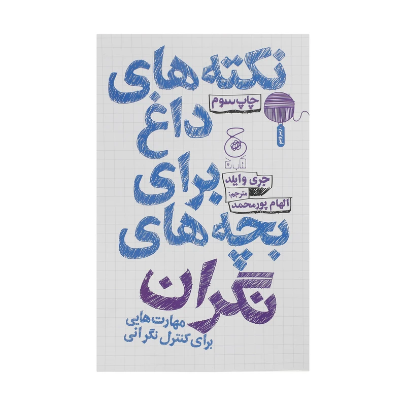 کتاب نکته های داغ برای بچه های نگران اثر جری وایلد نشر کتاب چ