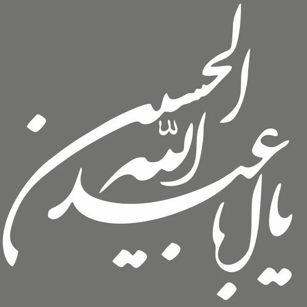 برچسب بدنه خودرو آداک طرح یااباعبدالله حسین کد MB-hossein04