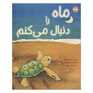 کتاب ماه را دنبال می کنم اثر استفانی لیزا تارا انتشارات سرآمد