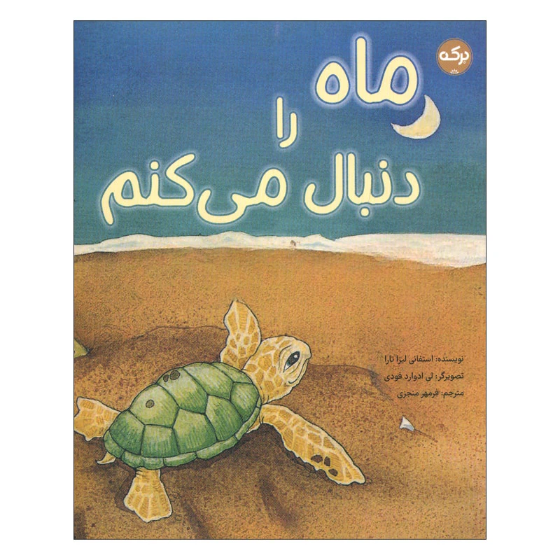 کتاب ماه را دنبال می کنم اثر استفانی لیزا تارا انتشارات سرآمد