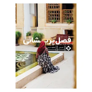 کتاب فصل پریشانی اثر عاطفه اسدی نشر متخصصان