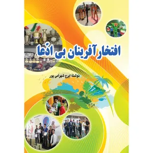 کتاب افتخار آفرینان بی ادعا اثر ایرج شهرامی پور انتشارات ارسطو