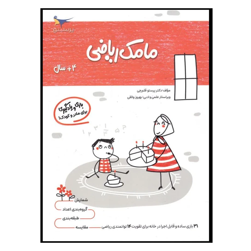 کتاب بازی ویادگیری مامک ریاضی اثر پرستو قلم چی انتشارات پرستو