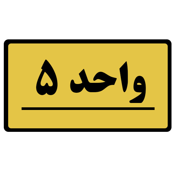 تابلو نشانگر طرح واحد مدل 5