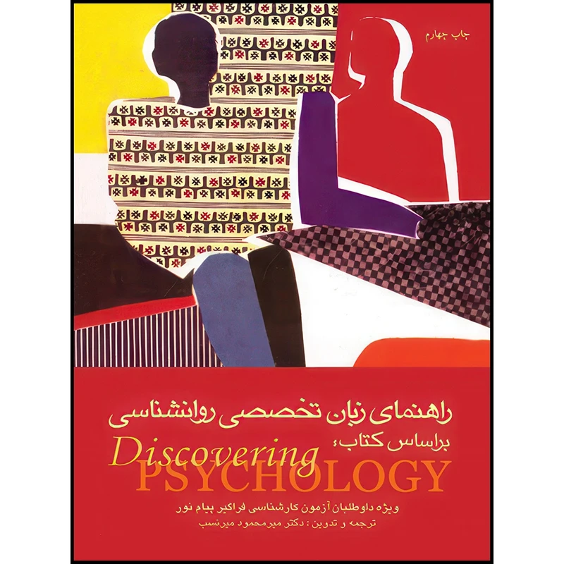 کتاب راهنمای زبان تخصصی روان شناسی بر اساس کتاب Discovering psychology ویژه داوطلبان آزمون کارشناسی ارشد فراگیر پیام نور و داوطلبان .. اثر ساندرا هاکنبری و دان هاکنبری انتشارات ارجمند