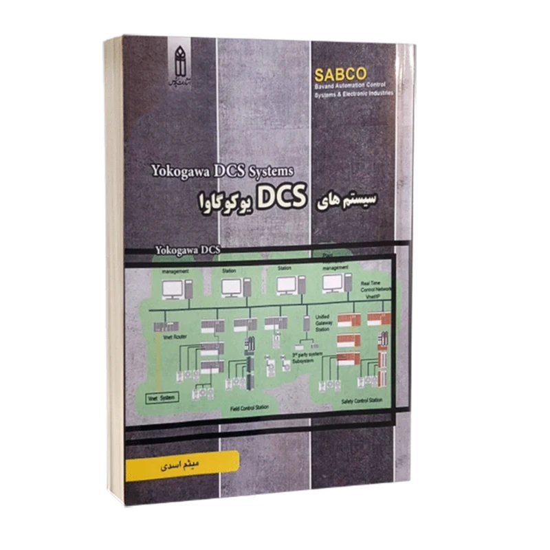 کتاب سیستم های DCS یوکوگاوا اثر میثم اسدی انتشارات قدیس