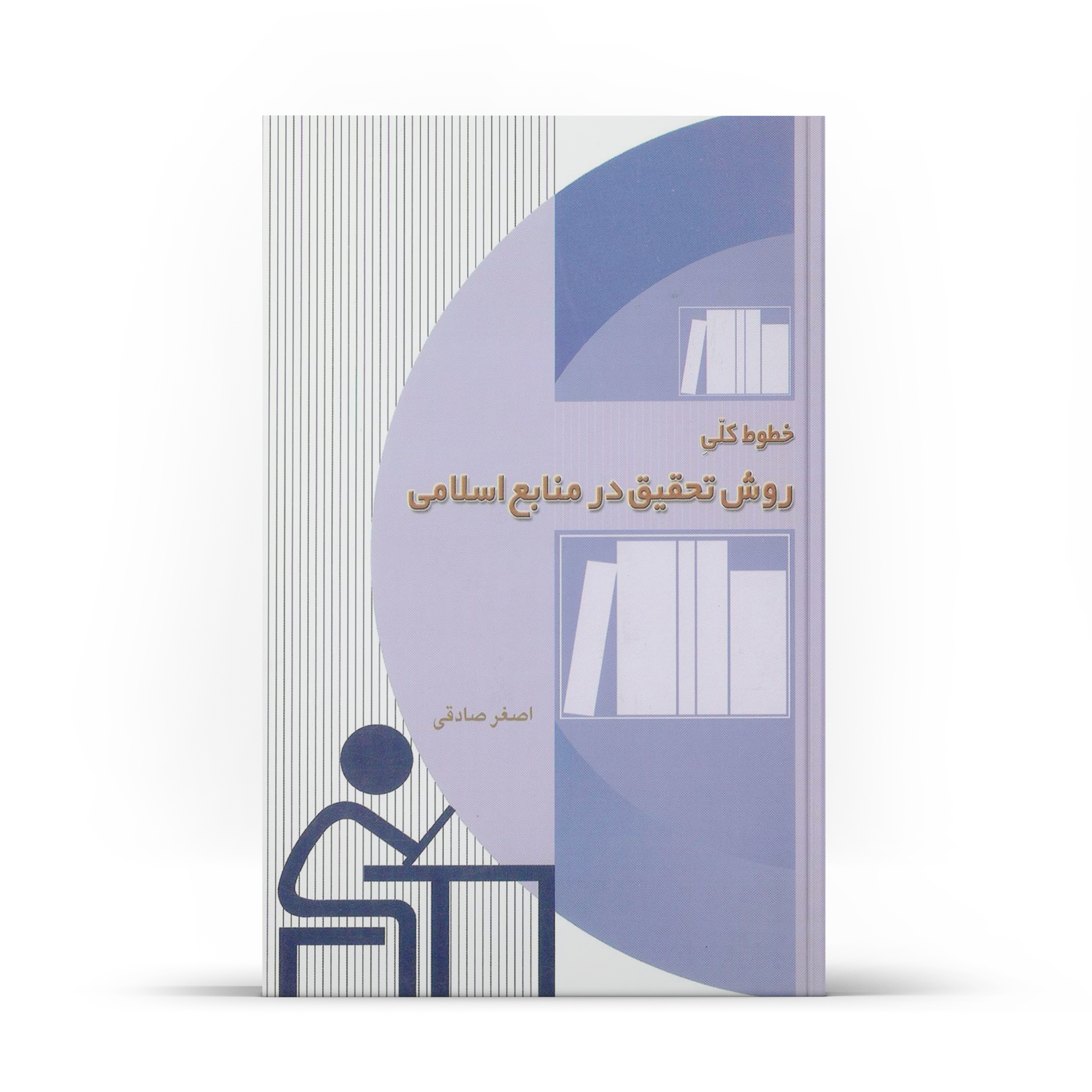 کتاب خطوط کلی روش تحقیق در منابع اسلامی اثر اصغر صادقی نشر آفاق