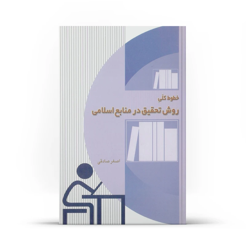 کتاب خطوط کلی روش تحقیق در منابع اسلامی اثر اصغر صادقی نشر آفاق 