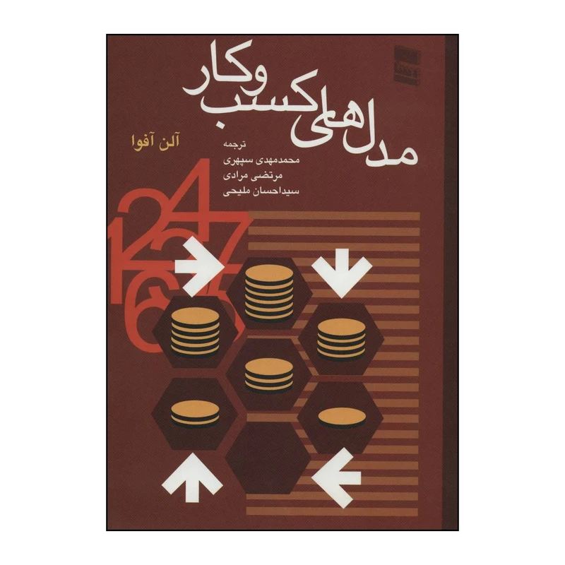 کتاب مدلهای کسب و کار اثر آلن آفوا انتشارات رسا