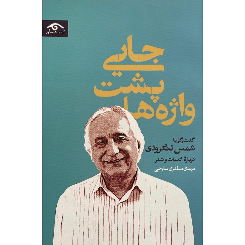 کتاب جايی پشت واژه ها اثر مهدی مظفری ساوجی انتشارات ديدآور