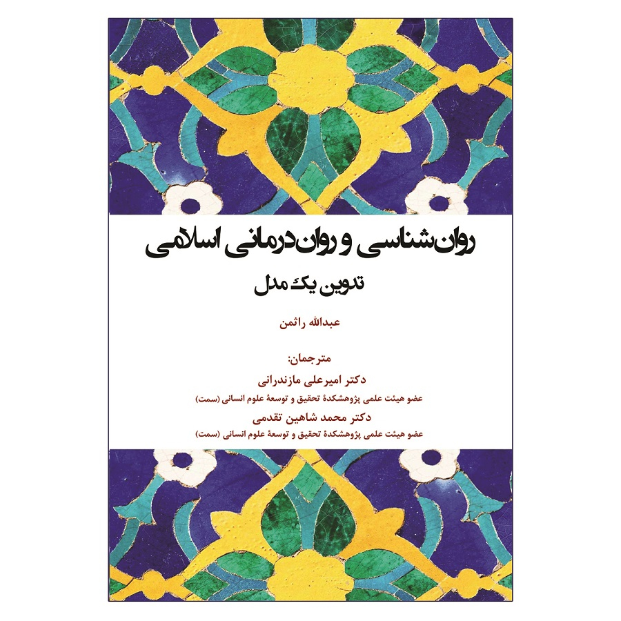 کتاب روان شناسی و روان درمانی اسلامی اثر عبدالله راثمن انتشارات آوای نور