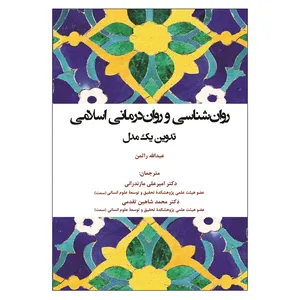 کتاب روان شناسی و روان درمانی اسلامی اثر عبدالله راثمن انتشارات آوای نور