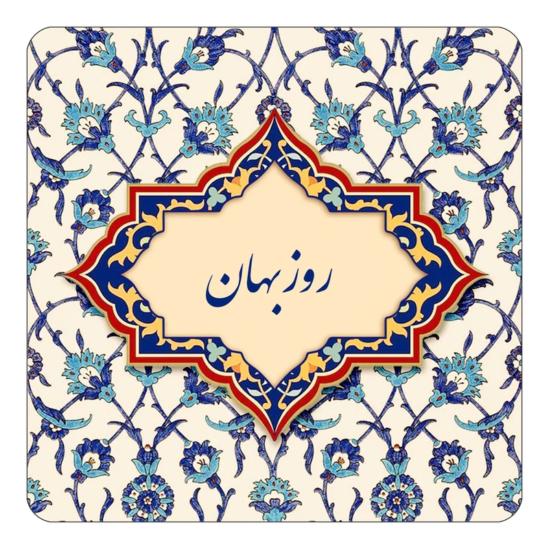 مگنت کاکتی طرح اسم روزبهان مدل اسلیمی کد mn84966