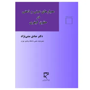 کتاب معیارهای عینی و ذهنی در حقوق کیفری اثر دکتر صادق منتی نژاد انتشارات میزان