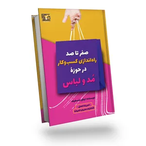 کتاب صفر تا صد راه اندازی کسب وکار در حوزه مد و لباس اثر تیلور منسفیلد انتشارات مدیران اندیشه