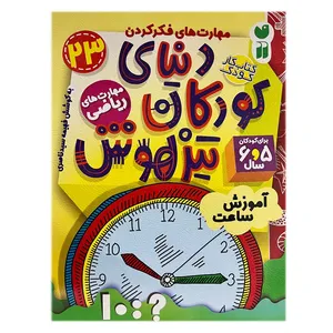 کتاب دنیای کودکان تیزهوش 23 اثر فهیمه سیدناصری نشر ذکر