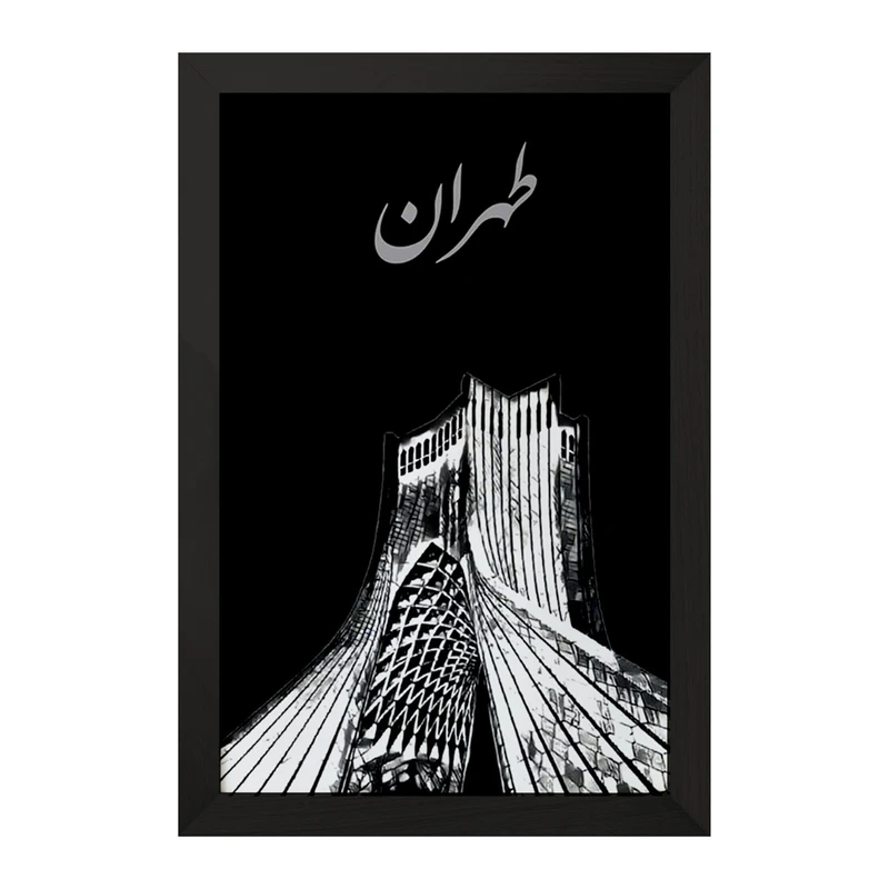 تابلو خندالو مدل برج آزادی و طهران کد F1736