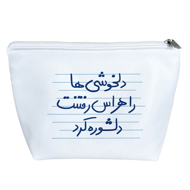 کیف لوازم آرایش دخترانه خندالو مدل دلخوشی ها را هراس رفتنت دلشوره کرد کد 4896