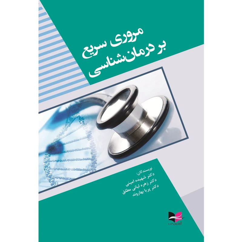 کتاب مروری سریع بر درمان شناسی اثر امینی انتشارات آبادیس طب