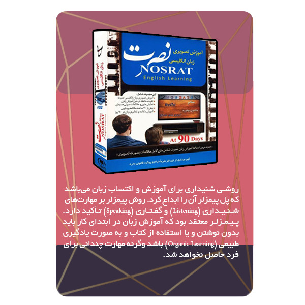 ویدئو آموزش زبان به روش نصرت نشر مبتکران ویدئو آموزش زبان به روش نصرت نشر مبتکران