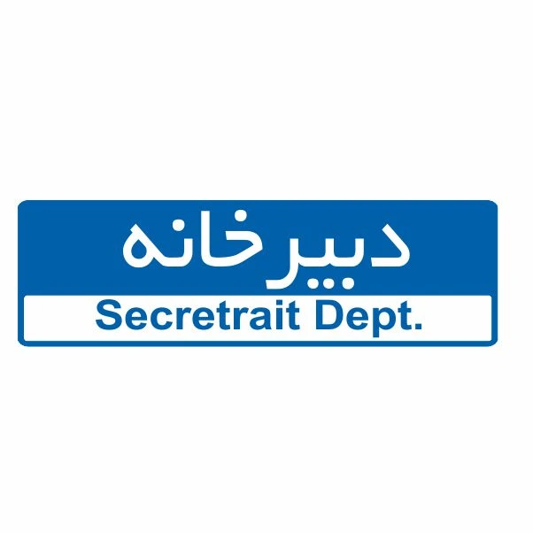 تابلو ایمنی ایمن ساین طرح دبیرخانه کد 5062