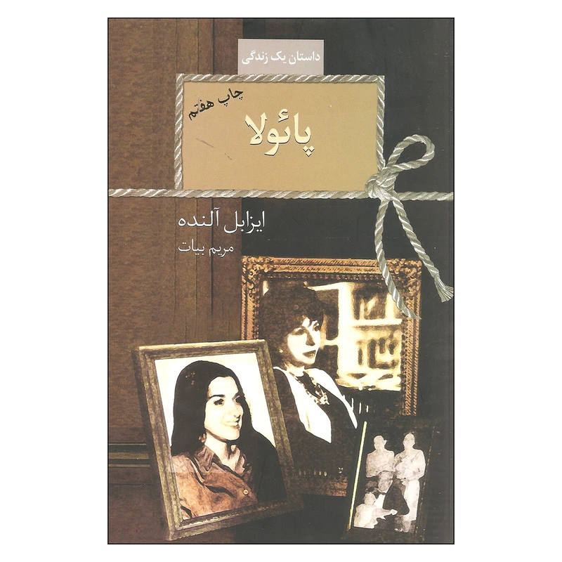 کتاب پائولا اثر ایزابل آلنده انتشارات سخن