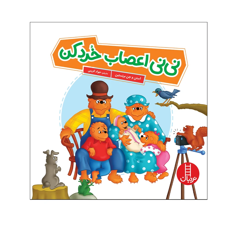 کتاب نی‌نی اعصاب خوردکن اثر استن و جن برنستین انتشارات فنی ایران 