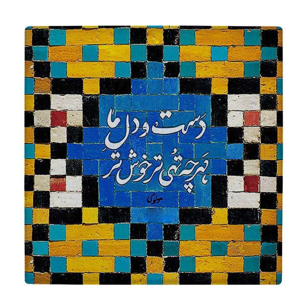 کاشی کارنیلا طرح شعر مولوی مدل لوحی کد WKB1643