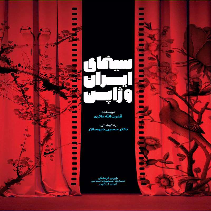 کتاب سینمای ایران و ژاپن اثر قدرت اله ذاکری انتشارات بین المللی الهدی