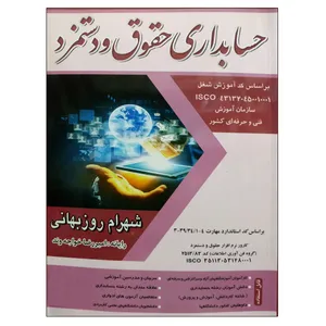 کتاب حسابداری حقوق و دستمزد اثر شهرام روزبهانی نشر دانشگاهی فرهمند