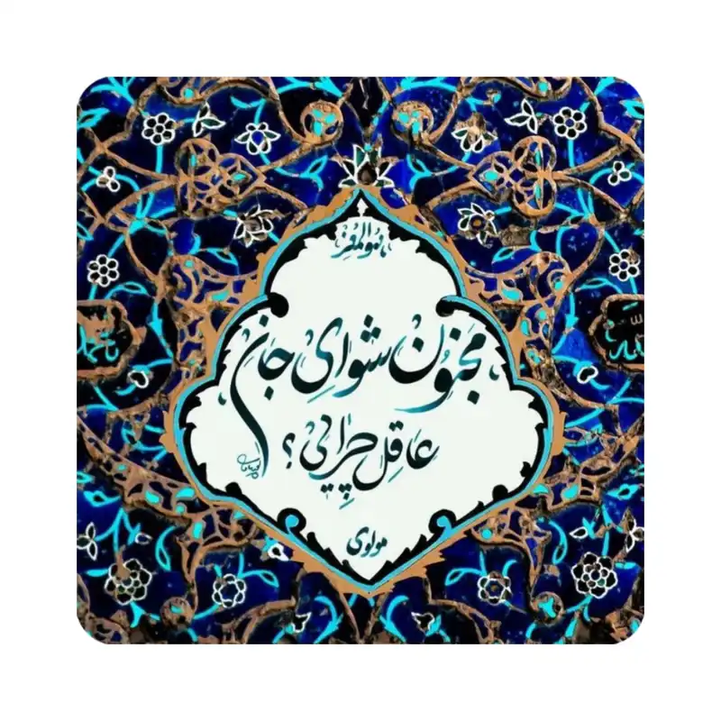 تابلو کاشی طرح شعر مولوی مدل K67