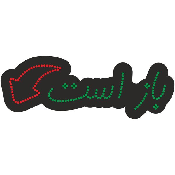 تابلو ال ای دی آیاز طرح باز است کد 151 GR تابلو ال ای دی آیاز طرح باز است کد 151 GR