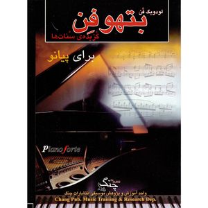 کتاب گزیده سونات های بتهوون برای پیانو اثر لودویگ وان بتهوون انتشارات چنگ