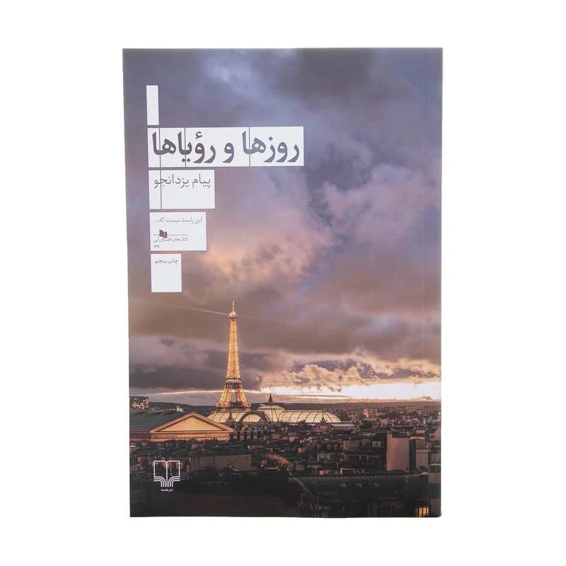 کتاب چابی روزها و رویاها اثر پیام یزدانجو نشر چشمه