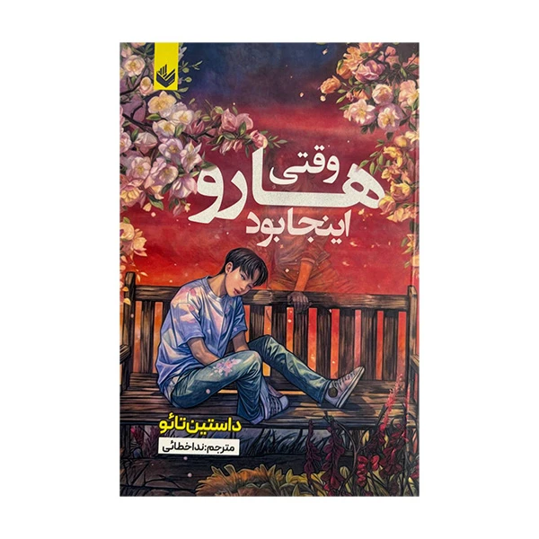 کتاب وقتی هارو اینجا بود اثر داستین تائو ترجمه ندا خطائی انتشارات اندیشه