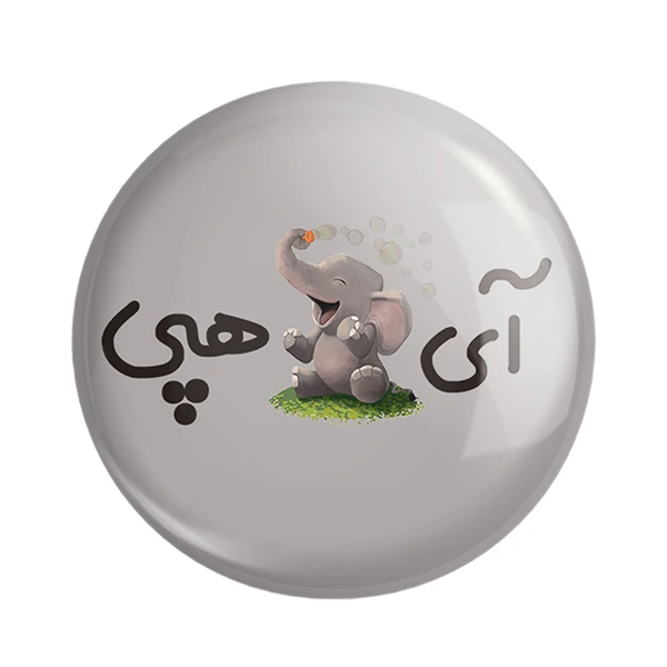 مگنت خندالو مدل آی فیل هپی کد 6508