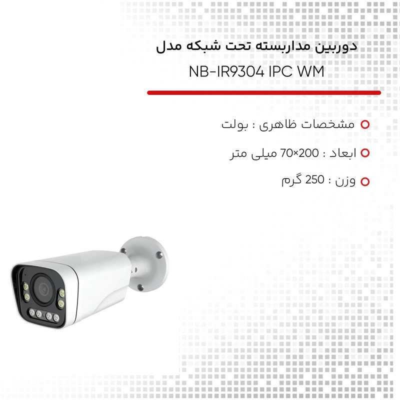 دوربین مداربسته تحت شبکه مدل NB-IR9304 IPC WM