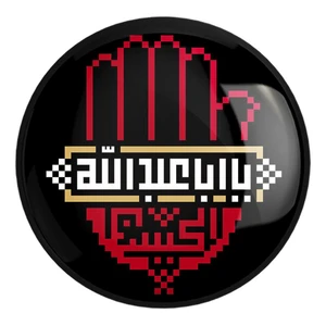 پیکسل خندالو طرح محرم السلام علیک یا اباعبدالله الحسین کد 7347 مدل بزرگ