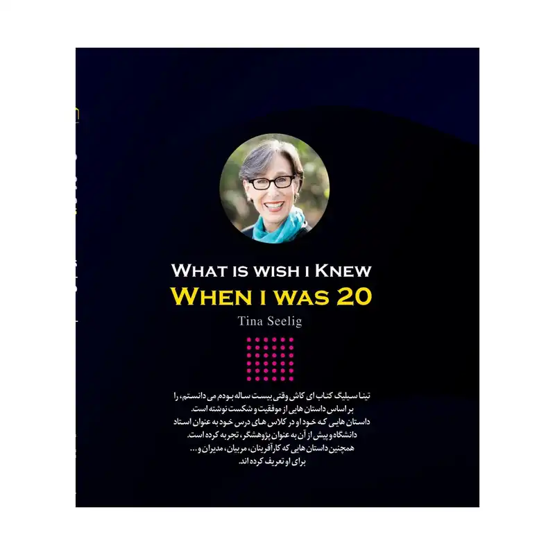 کتاب ای کاش وقتی بیست ساله بودم می دانستم اثر تینا سیلیگ انتشارات هم میهن