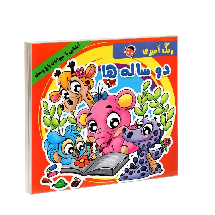 کتاب رنگ آمیزی دو ساله ها (آشنایی با حیوانات باغ وحش) اثر علیرضا مومنی انتشارات بهدیس