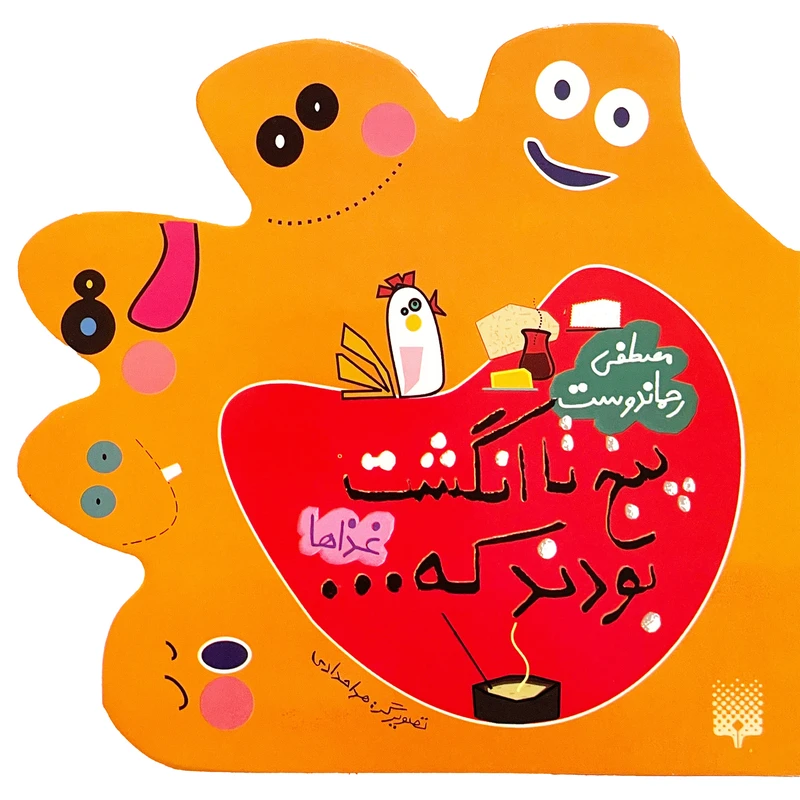 کتاب پنج تا انگشت اثر مصطفي رحماندوست انتشارات پيدايش