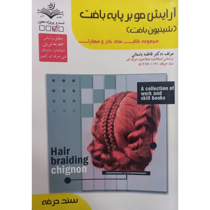 کتاب آرایش مو بر پایه بافت شینیون بافت اثر فاطمه باستانی انتشارات آموزش فنی حرفه ای مزرعه زرین 