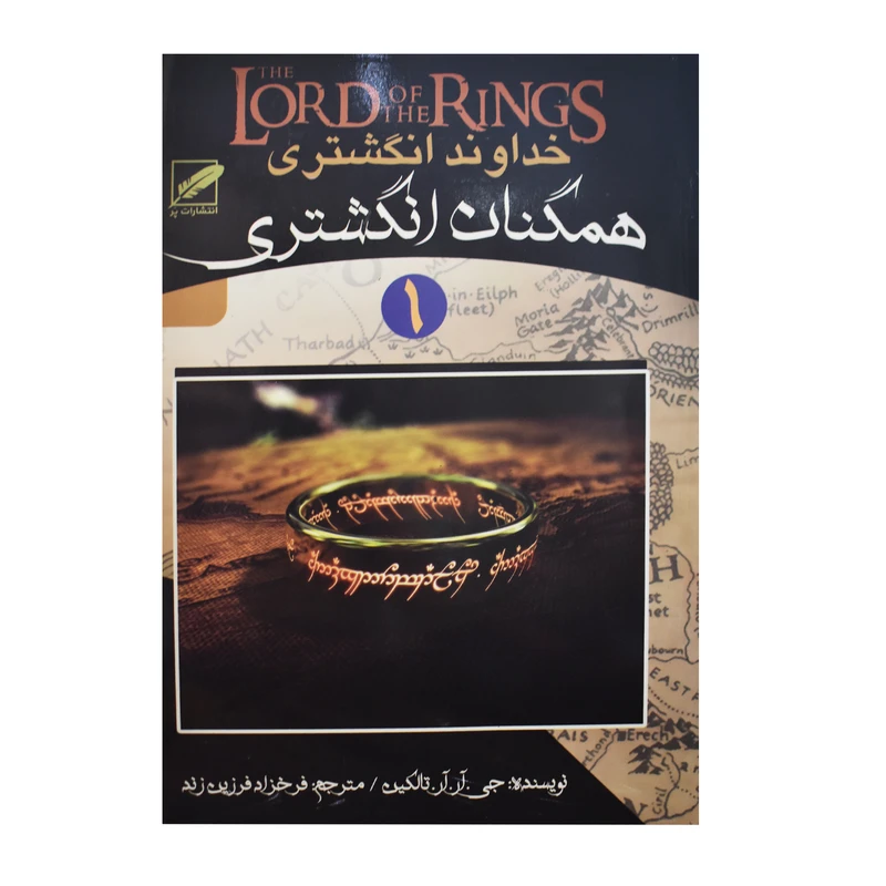 کتاب خداوند انگشتری اثر جی .آر.آر.تالکین انتشارات پر