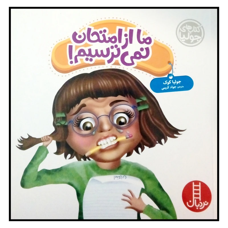 کتاب ما از امتحان نمی ترسیم اثر جولیا کوک نشر نردبان