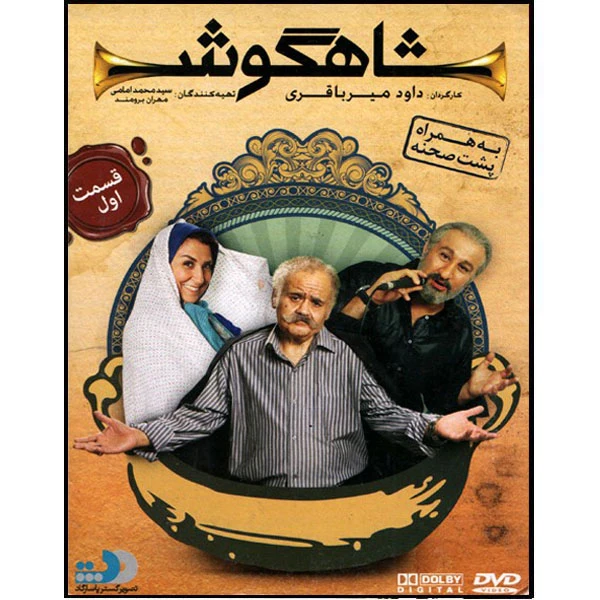 سریال شاهگوش قسمت 1 اثر داود میرباقری نشر تصویر گستر پاسارگاد
