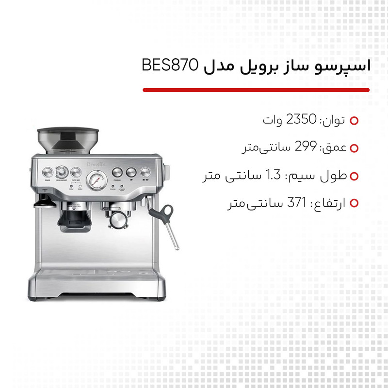اسپرسو ساز برویل مدل BES870 اسپرسو ساز برویل مدل BES870