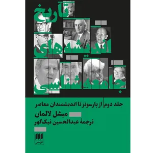 کتاب تاریخ اندیشه‌های جامعه‌شناسی  از پارسونز تا اندیشمندان معاصر اثر میشل لالمان انتشارات هرمس جلد دوم
