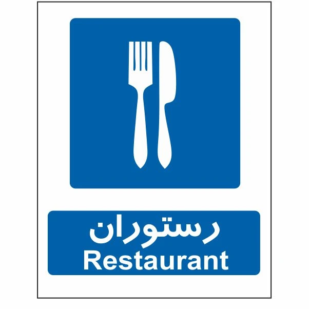 تابلو ایمنی ایمن ساین طرح رستوران کد 635